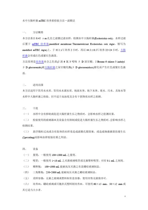 水中大肠杆菌mTEC培养基检验方法(滤膜法)