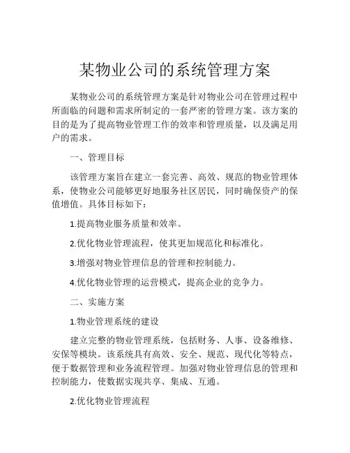 某物业公司的系统管理方案