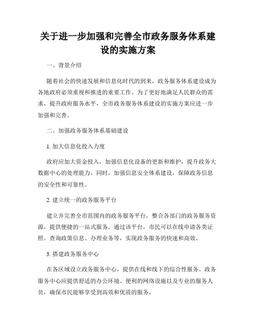 关于进一步加强和完善全市政务服务体系建设的实施方案