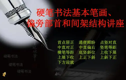 庞中华硬笔书法基本笔画、偏旁部首和间架结构-2023年学习资料