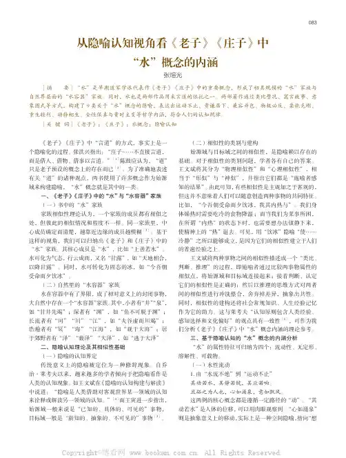 从隐喻认知视角看《老子》《庄子》中“水”概念的内涵