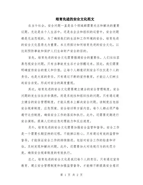 培育先进的安全文化范文