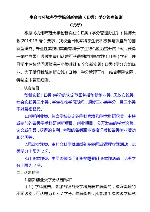 生命与环境科学学院创新实践(Ⅱ类)学分管理细则