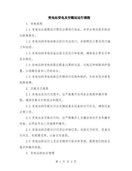 变电站受电及空载运运行规程