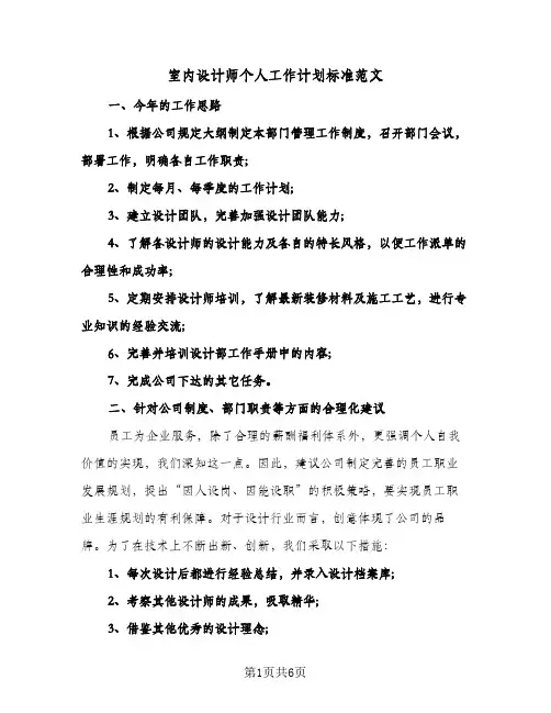 室内设计师个人工作计划标准范文(3篇)