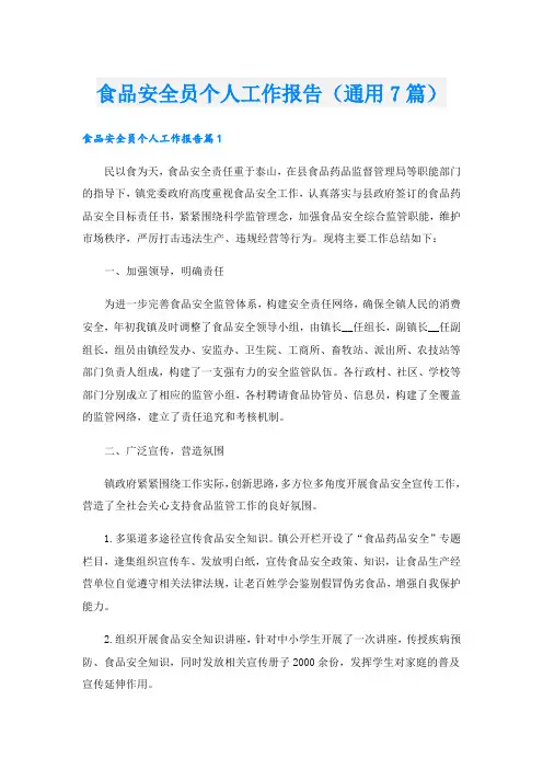 食品安全员个人工作报告(通用7篇)