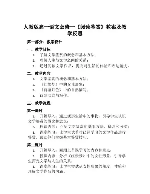 人教版高一语文必修一《阅读鉴赏》教案及教学反思