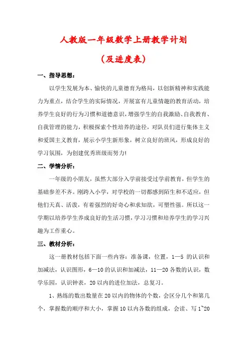 【最新】人教版一年级数学上册教学计划(及进度表)