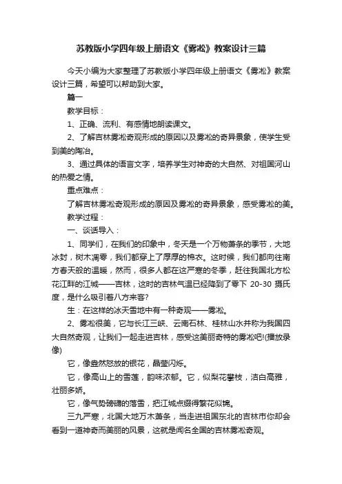 苏教版小学四年级上册语文《雾凇》教案设计三篇
