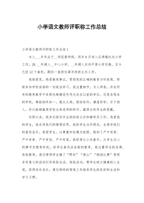 小学语文教师评职称工作总结