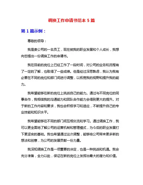 调换工作申请书范本5篇