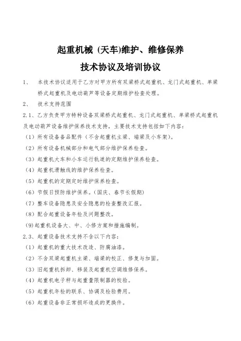 起重机械 (天车)维护、维修保养技术协议及培训协议