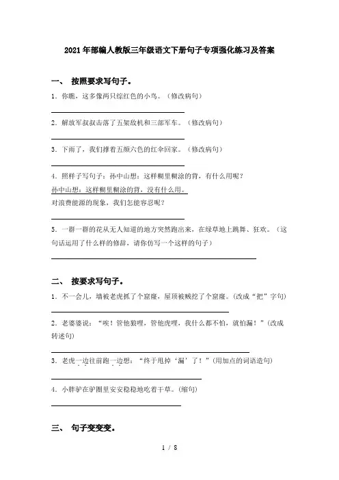 2021年部编人教版三年级语文下册句子专项强化练习及答案