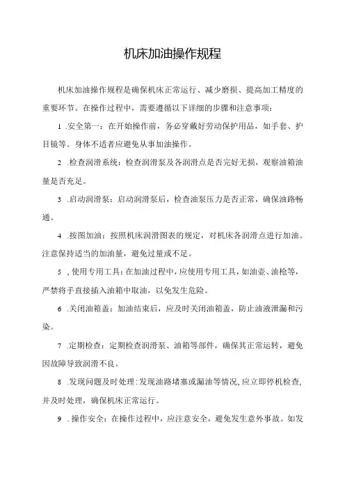 机床加油操作规程