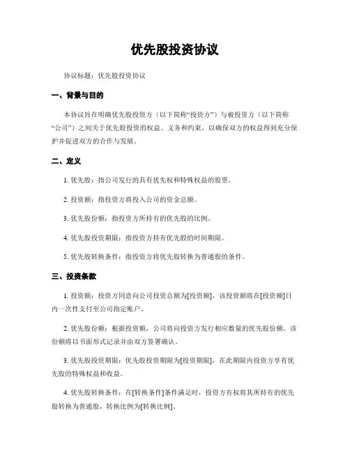 优先股投资协议