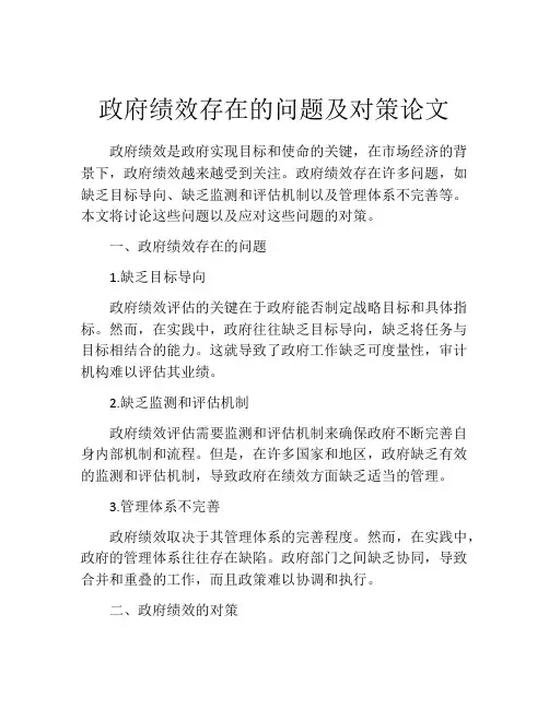 政府绩效存在的问题及对策论文