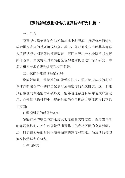 《聚能射流侵彻退锚机理及技术研究》范文