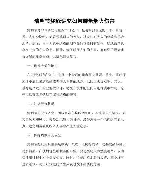 清明节烧纸讲究如何避免烟火伤害