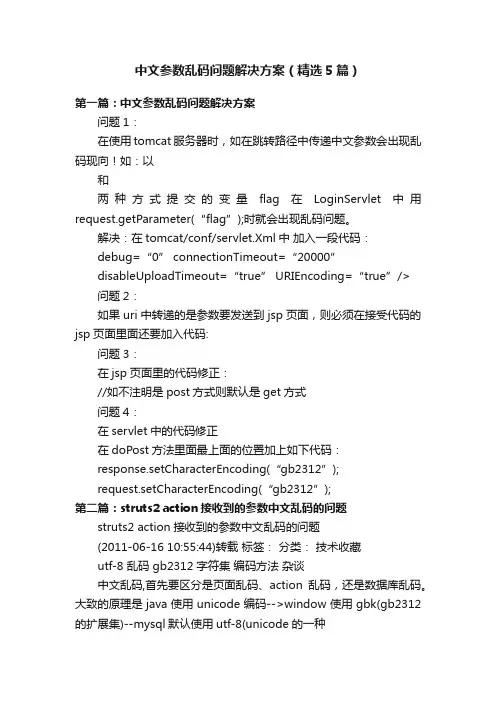 中文参数乱码问题解决方案（精选5篇）