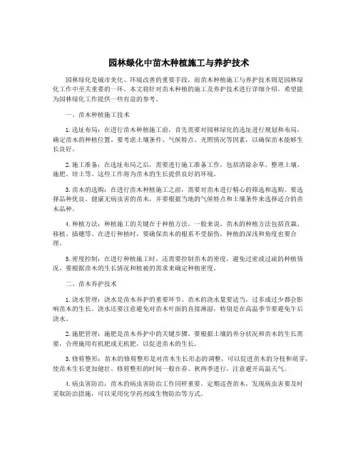 园林绿化中苗木种植施工与养护技术