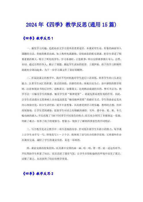 2024年《四季》教学反思(通用15篇)