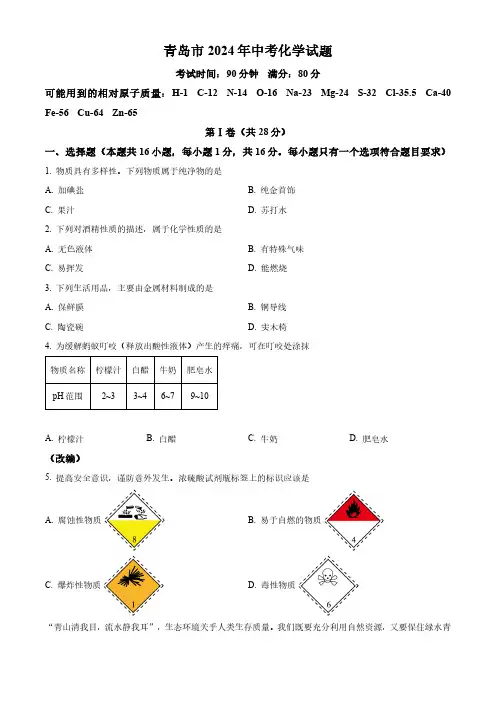 精品解析：2024年山东省青岛市中考化学真题(原卷版)
