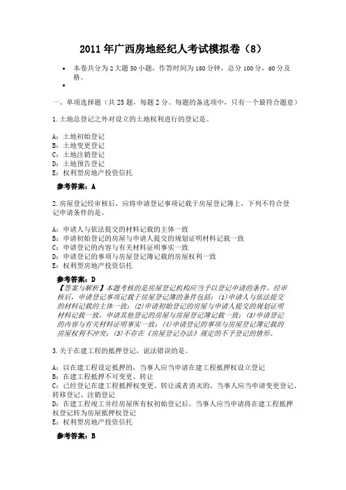 2011年广西房地经纪人考试模拟卷(8)