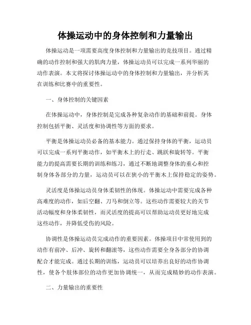 体操运动中的身体控制和力量输出