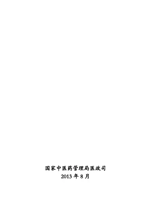 2013基本公共卫生服务中医药健康管理服务技术规范(国家中医局2013 版)