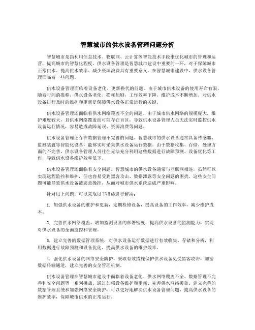 智慧城市的供水设备管理问题分析