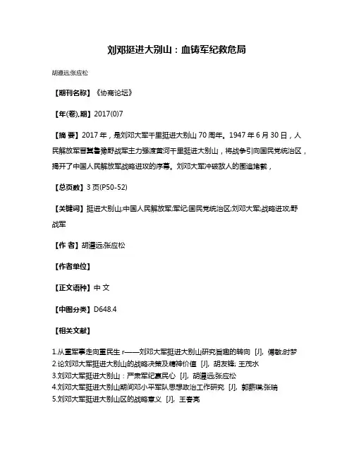 刘邓挺进大别山:血铸军纪救危局