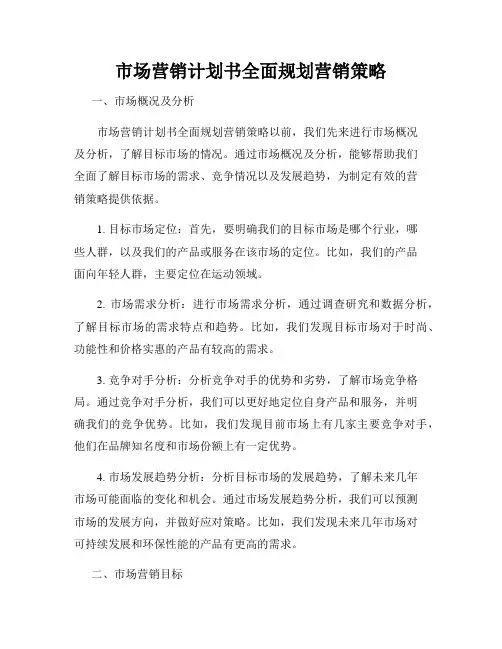 市场营销计划书全面规划营销策略
