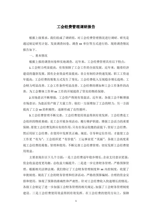 工会经费管理调研报告