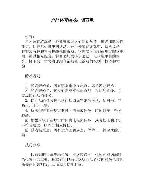 户外体育游戏：切西瓜