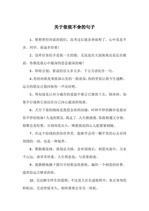 关于依依不舍的句子