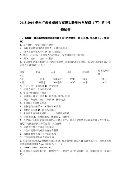 广东省潮州市高级实验学校2015-2016学年八年级(下)期中生物试卷(解析版)