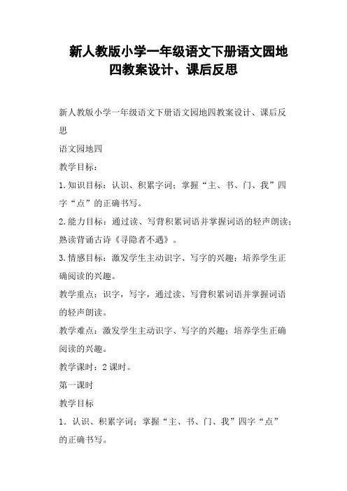 新人教版小学一年级语文下册语文园地四教案设计、课后反思 (一)