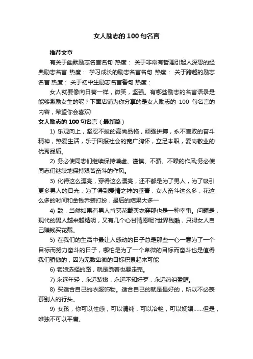 女人励志的100句名言