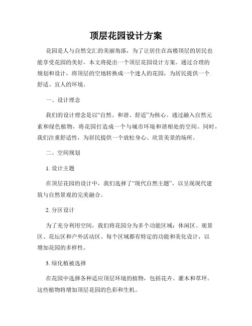 顶层花园设计方案