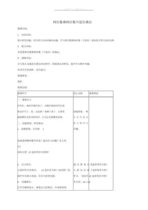 三年级数学下册两位数乘两位数不进位乘法教案冀教版