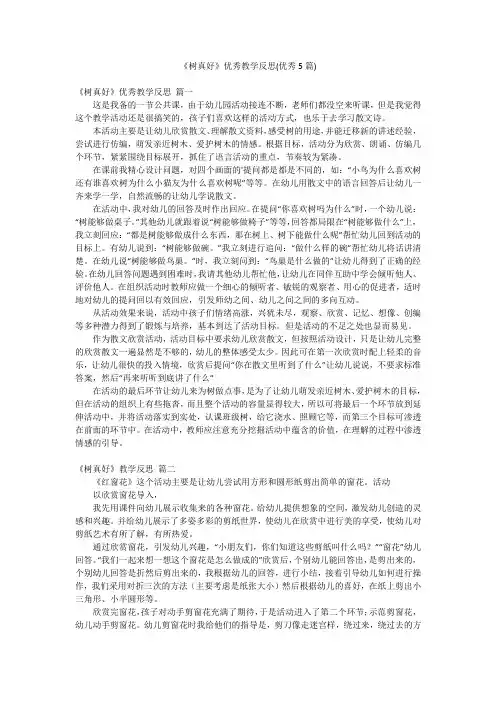 《树真好》优秀教学反思(优秀5篇)