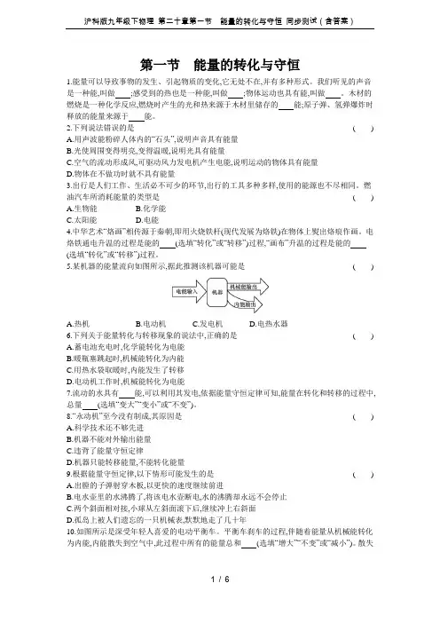 沪科版九年级下物理 第二十章第一节 能量的转化与守恒 同步测试(含答案)