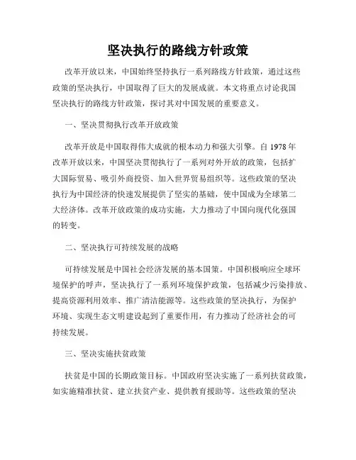 坚决执行的路线方针政策