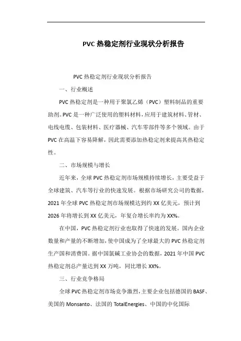 PVC热稳定剂行业现状分析报告