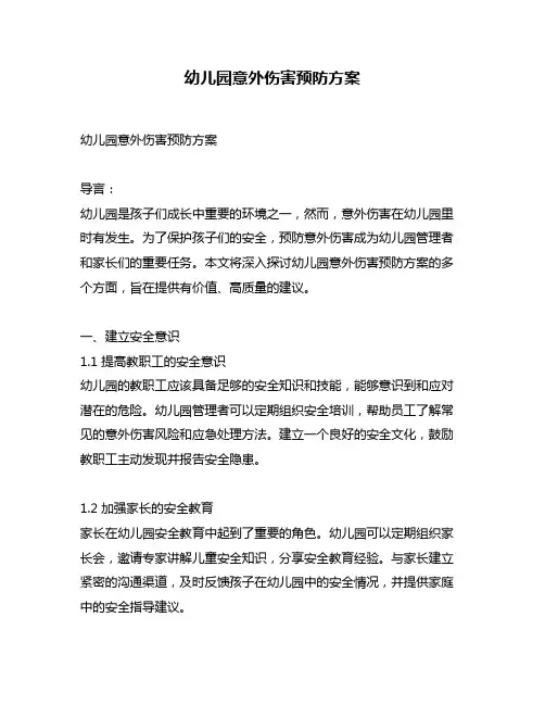 幼儿园意外伤害预防方案