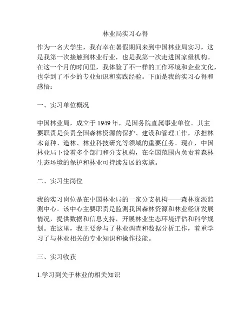 林业局实习心得