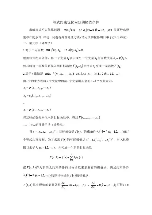 约束优化问题的极值条件
