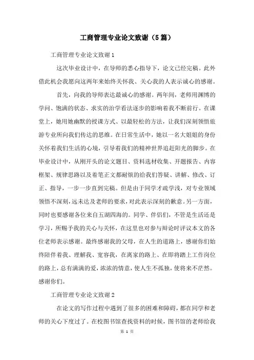 工商管理专业论文致谢(5篇)