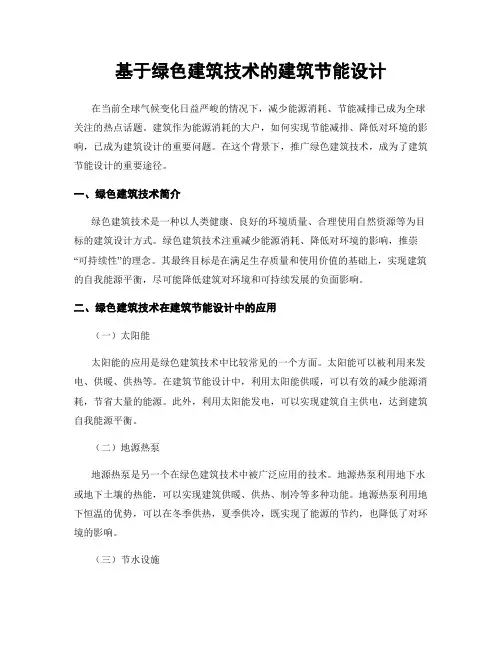 基于绿色建筑技术的建筑节能设计