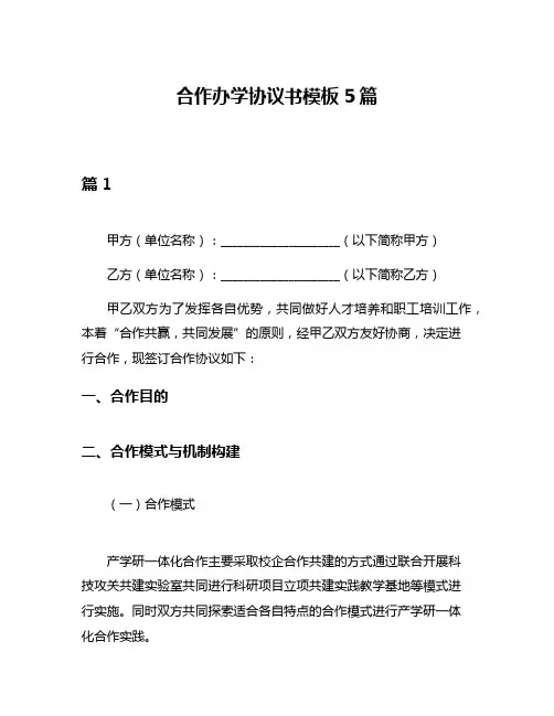 合作办学协议书模板5篇